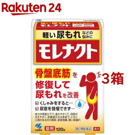 【第2類医薬品】モレナクト(120錠入*3箱セット)【小林製薬】[尿モレ 膀胱機能 尿道圧迫 改善 八味地黄丸]