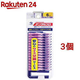 デンタルプロ 歯間ブラシ サイズ6 LLサイズ(15本入*3個セット)【デンタルプロ】