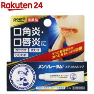 【第3類医薬品】メンソレータム メディカルリップnc(8.5g)【メンソレータム】[口角炎 口唇炎 皮むけ 無香…
