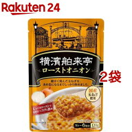 エバラ 横濱舶来亭 ローストオニオン(120g*2袋セット)【横浜舶来亭】[カレールー カレールウ スパイス 本…