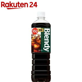 ブレンディ ボトルコーヒー 無糖(950ml*12本入)【ブレンディ(Blendy)】