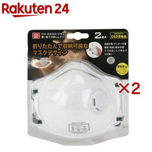 SK11 使い捨て式防じんマスク DS2合格品 No.9600-DS2V(2枚入×2セット)【SK11】