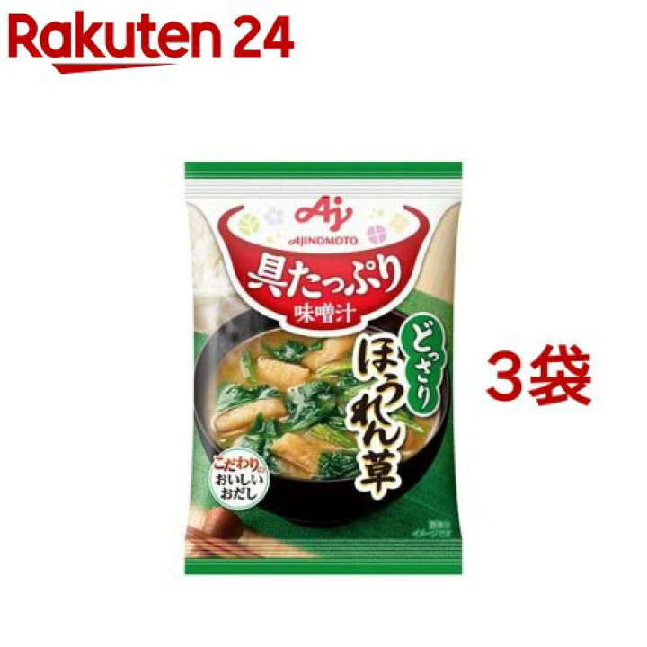 楽天市場 具たっぷり味噌汁 ほうれん草 13 1g 3袋セット 味噌汁 みそ汁 フリーズドライ 即席味噌汁 楽天24