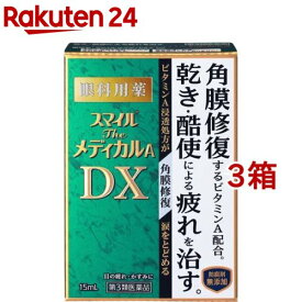 【第3類医薬品】スマイルザメディカルA DX(15ml*3箱セット)【スマイル】
