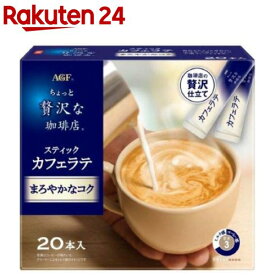 AGF ちょっと贅沢な珈琲店 スティックカフェラテ まろやかなコク(6.3g×20本入)