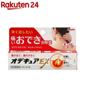 【第2類医薬品】オデキュアEX(12g)[おでき めんちょう 痛いおでき治療薬 クリーム]
