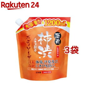 薬用 柿渋エキス配合ボディソープ 大容量(1.2L*3袋セット)【薬用柿渋】