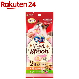 銀のスプーン おやつ にゃんSpoon 2種のアソート 鶏ささみ＆シーフード味 猫用(10g×10本)【銀のスプーン おやつ】