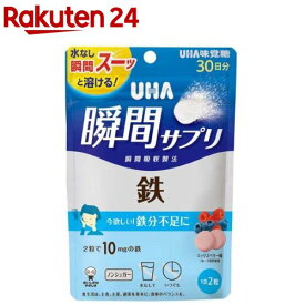 UHA瞬間サプリ 鉄 30日分 SP ミックスベリー味(60粒入)[鉄分不足 スッーと溶ける 鉄分 30日分 味覚糖]