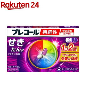 【第(2)類医薬品】プレコール 持続性せき止めカプセル(10カプセル(セルフメディケーション税制対象))【プレコール】