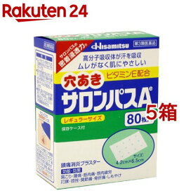 【第3類医薬品】穴あきサロンパスA ビタミンE配合(セルフメディケーション税制対象)(80枚入*5箱セット)【サロンパス】