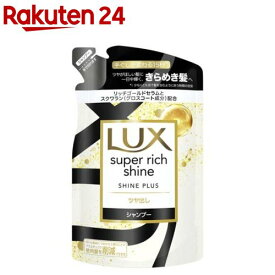 ラックス スーパーリッチシャイン シャインプラス シャンプー 詰め替え用(290g)【ラックス(LUX)】