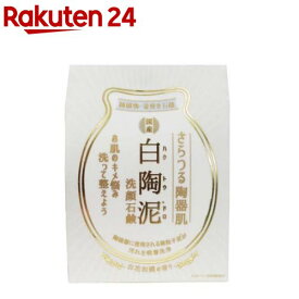 白陶泥洗顔石鹸(100g)【ペリカン石鹸】[陶器肌 キメ 透明感 詰まり 毛穴 ざらつき くすみ]