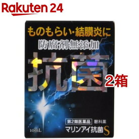 【第2類医薬品】マリンアイ抗菌S(10ml*2箱セット)【マリンアイ】