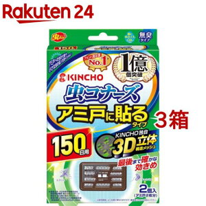 虫コナーズ アミ戸に貼るタイプ 網戸用虫よけ 150日用 無臭(2個入*3箱セット)【虫コナーズ】