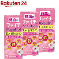 【第2類医薬品】ファイチBeautiol(30錠×3セット)【ファイチ】