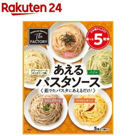 あえるパスタソース 5種(160g)[バラエティ アソート パスタソース あえるだけ]