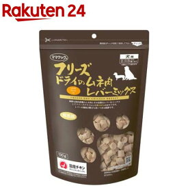 ママクック フリーズドライのムネ肉レバーミックス 犬用(130g)【ママクック】