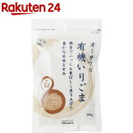 オーサワの有機いりごま 白(80g)【オーサワ】