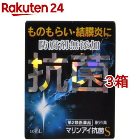 【第2類医薬品】マリンアイ抗菌S(10ml*3箱セット)【マリンアイ】