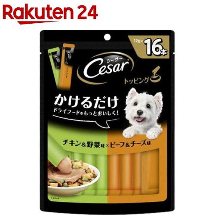 楽天市場】シーザー トッピング チキン&野菜味とビーフ&チーズ味(12g*16本入)【シーザー(ドッグフード)(Cesar)】 : 楽天24