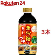 無砂糖でおいしいつゆ(500ml*3本セット)【ヤマモリ】[健康 糖質オフロカボ めんつゆ つゆ]