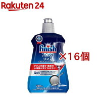 フィニッシュ リンス 食洗機 乾燥仕上剤(250ml×16コセット)【フィニッシュ】