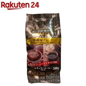 レギュラーコーヒー 業務用ブレンド 粉(500g)【神戸齋藤珈琲店】