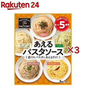 あえるパスタソース 5種(160g×3セット)
