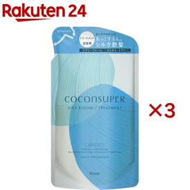 ココンシュペール エアリーブルーム インテンシブリペア トリートメント 詰め替え(320g×3セット)【ココンシュペール】