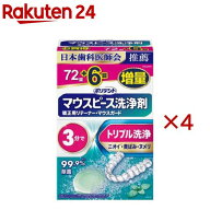 ポリデント マウスピース(ガード)・矯正用リテーナー用 洗浄剤(72錠+6錠×4セット)【ポリデント】