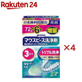 ポリデント マウスピース(ガード)・矯正用リテーナー用 洗浄剤(72錠+6錠×4セット)【ポリデント】