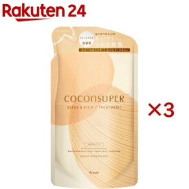ココンシュペール スリーク＆リッチ インテンシブリペア トリートメント 詰め替え(320g×3セット)【ココンシュペール】