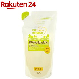 パックスナチュロン 台所のせっけん 詰替用(450ml)【イチオシ】【パックスナチュロン(PAX NATURON)】[台所洗剤 石けん 低刺激 無香料]