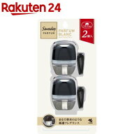 【企画品】サワデー クルマ専用クリップ パルファムブラン(6ml×2個)【サワデー】