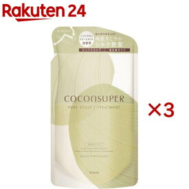 ココンシュペール ピュアスカルプ インテンシブリペア トリートメント 詰め替え(320g×3セット)【ココンシュペール】
