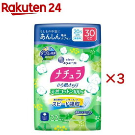ナチュラさら肌さらり天然コットン100％あんしん吸水ナプキン20.5cm30cc(22枚入×3セット)【ナチュラ】