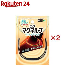 マグネループAiryFree 50cm ブラック(2セット)【ピップ マグネループ】