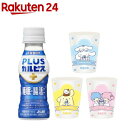 【企画品】PLUSカルピス 睡眠・腸活ケア サンリオキャラクターズコラボコップ 3種付きセット(100ml×30本入)【PLUSカ…