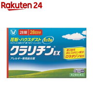 【第2類医薬品】クラリチンEX(28錠(セルフメディケーション税制対象))[眠くなりにくい 1日1回 花粉症 ロ…