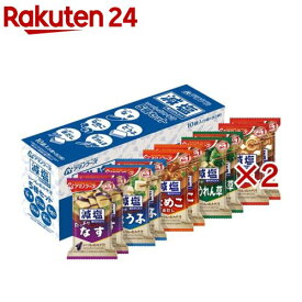 アマノフーズ 減塩いつものおみそ汁 5種セット(10食入×2セット)【アマノフーズ】