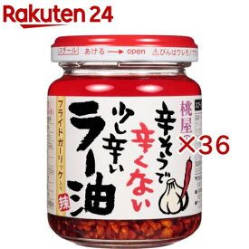 桃屋の辛そうで辛くない少し辛いラー油(110g×36セット)【桃屋】