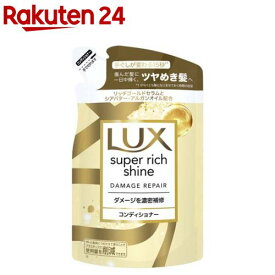 ラックス スーパーリッチシャイン ダメージリペア コンディショナー 詰め替え(290g)【ラックス スーパーリッチシャイン(LUX)】