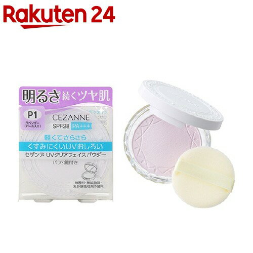 楽天市場 セザンヌ Uvクリアフェイスパウダー P1 ラベンダー 10g セザンヌ Cezanne 楽天24