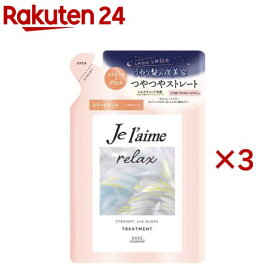 ジュレーム リラックス ミッドナイトリペアヘアトリートメント 替 ストレート＆グロス(340ml×3セット)【ジュレーム】