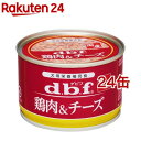 デビフ 鶏肉＆チーズ(150g*24缶セット)【デビフ(d.b.f)】