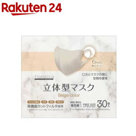 Hanassia 立体型マスク ベージュカラー(30枚入)