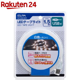 エルパ(ELPA) LEDテープライト USB式 1.5m 白色 ELT-USB150W(1個)【エルパ(ELPA)】