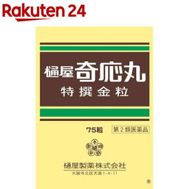 【第2類医薬品】樋屋奇応丸 特撰金粒(75粒)【樋屋奇応丸（ひやきおーがん）】