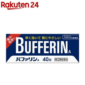 【第(2)類医薬品】バファリンA(セルフメディケーション税制対象)(40錠)【バファリン】